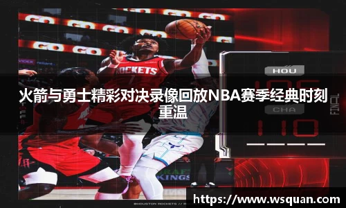 火箭与勇士精彩对决录像回放NBA赛季经典时刻重温