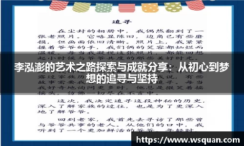 李泓澎的艺术之路探索与成就分享：从初心到梦想的追寻与坚持