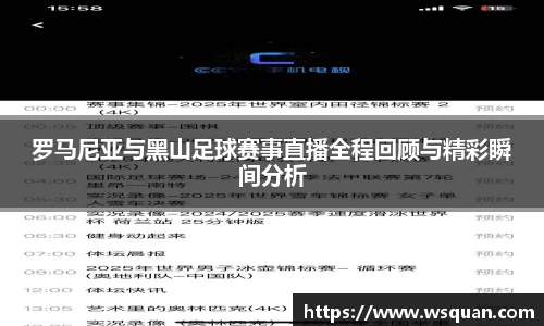 罗马尼亚与黑山足球赛事直播全程回顾与精彩瞬间分析