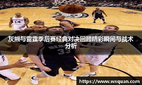 灰熊与雷霆季后赛经典对决回顾精彩瞬间与战术分析