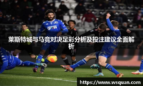 莱斯特城与马竞对决足彩分析及投注建议全面解析