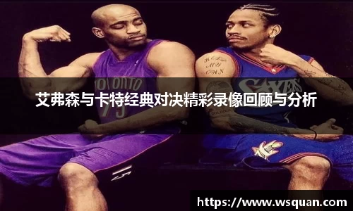 艾弗森与卡特经典对决精彩录像回顾与分析