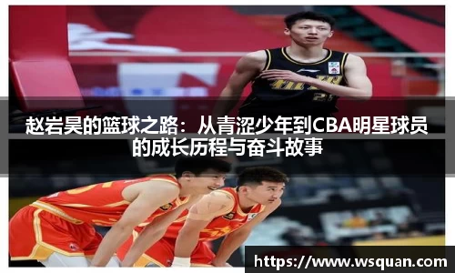 赵岩昊的篮球之路：从青涩少年到CBA明星球员的成长历程与奋斗故事