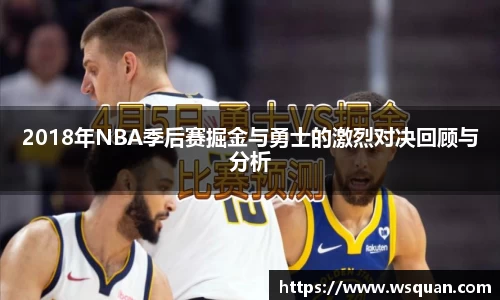 2018年NBA季后赛掘金与勇士的激烈对决回顾与分析