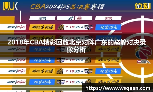 2018年CBA精彩回放北京对阵广东的巅峰对决录像分析