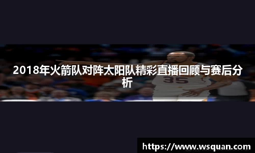 2018年火箭队对阵太阳队精彩直播回顾与赛后分析