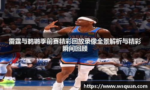 雷霆与鹈鹕季前赛精彩回放录像全景解析与精彩瞬间回顾
