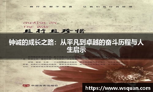 钟诚的成长之路：从平凡到卓越的奋斗历程与人生启示