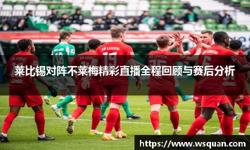 莱比锡对阵不莱梅精彩直播全程回顾与赛后分析