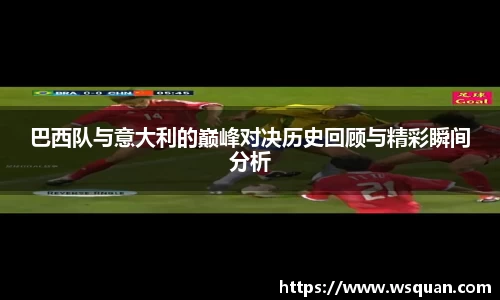 巴西队与意大利的巅峰对决历史回顾与精彩瞬间分析