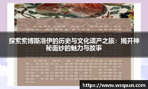 探索索博斯洛伊的历史与文化遗产之旅：揭开神秘面纱的魅力与故事