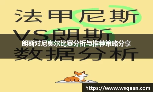 朗斯对尼奥尔比赛分析与推荐策略分享