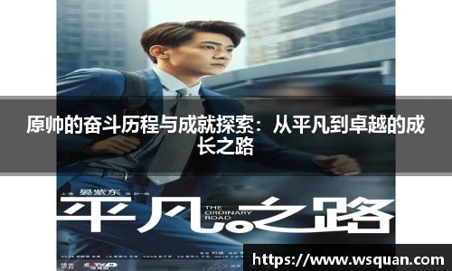原帅的奋斗历程与成就探索：从平凡到卓越的成长之路