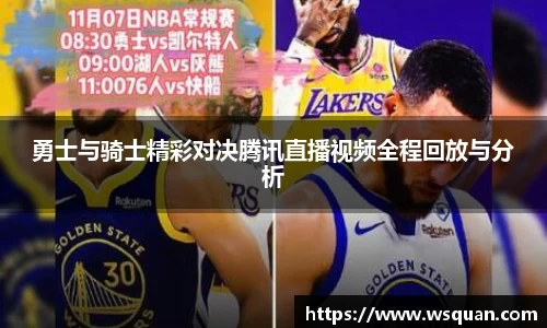 勇士与骑士精彩对决腾讯直播视频全程回放与分析