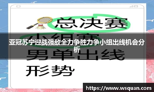 亚冠苏宁迎战强敌全力争胜力争小组出线机会分析