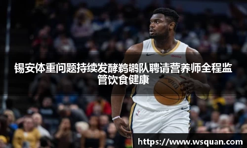 锡安体重问题持续发酵鹈鹕队聘请营养师全程监管饮食健康