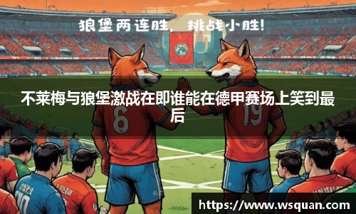 不莱梅与狼堡激战在即谁能在德甲赛场上笑到最后