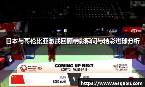日本与哥伦比亚激战回顾精彩瞬间与精彩进球分析