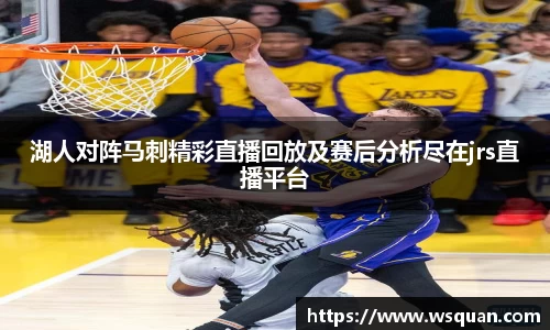 湖人对阵马刺精彩直播回放及赛后分析尽在jrs直播平台