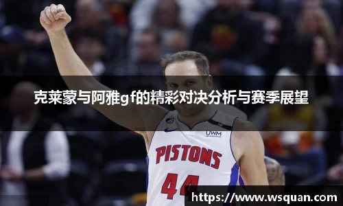克莱蒙与阿雅gf的精彩对决分析与赛季展望