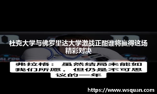 杜克大学与佛罗里达大学激战正酣谁将赢得这场精彩对决