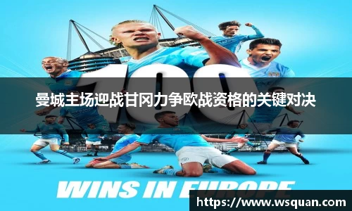 曼城主场迎战甘冈力争欧战资格的关键对决
