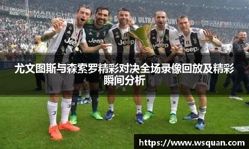 尤文图斯与森索罗精彩对决全场录像回放及精彩瞬间分析