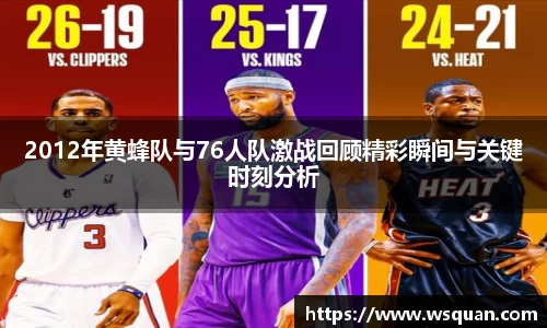 2012年黄蜂队与76人队激战回顾精彩瞬间与关键时刻分析