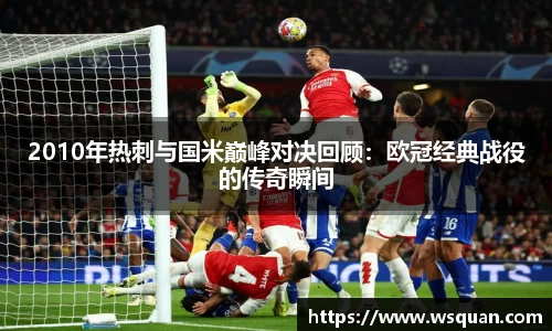 2010年热刺与国米巅峰对决回顾：欧冠经典战役的传奇瞬间