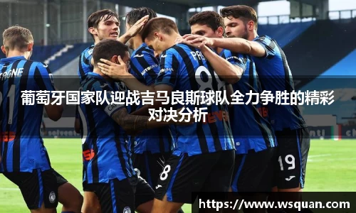 葡萄牙国家队迎战吉马良斯球队全力争胜的精彩对决分析