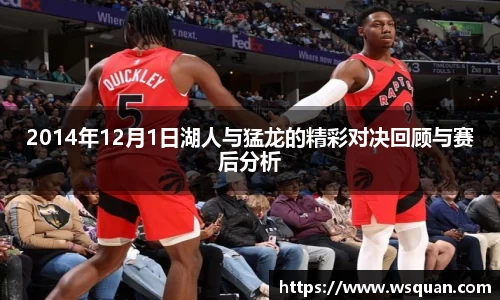 2014年12月1日湖人与猛龙的精彩对决回顾与赛后分析