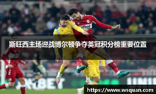 斯旺西主场迎战博尔顿争夺英冠积分榜重要位置