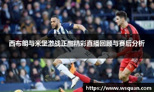 西布朗与米堡激战正酣精彩直播回顾与赛后分析