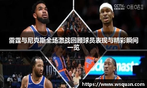 雷霆与尼克斯全场激战回顾球员表现与精彩瞬间一览