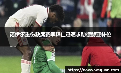 诺伊尔重伤缺席赛季拜仁迅速求助德赫亚补位
