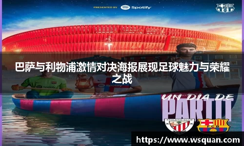 巴萨与利物浦激情对决海报展现足球魅力与荣耀之战