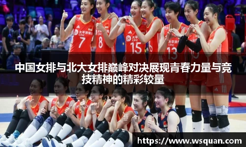 中国女排与北大女排巅峰对决展现青春力量与竞技精神的精彩较量