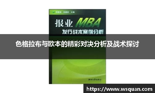 色格拉布与欧本的精彩对决分析及战术探讨