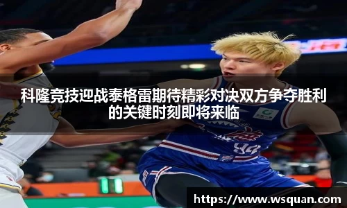 科隆竞技迎战泰格雷期待精彩对决双方争夺胜利的关键时刻即将来临
