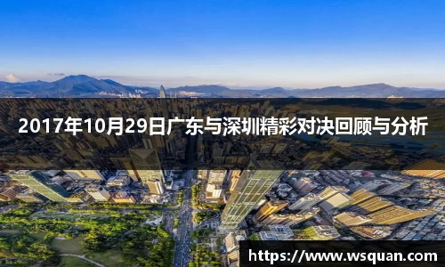 2017年10月29日广东与深圳精彩对决回顾与分析