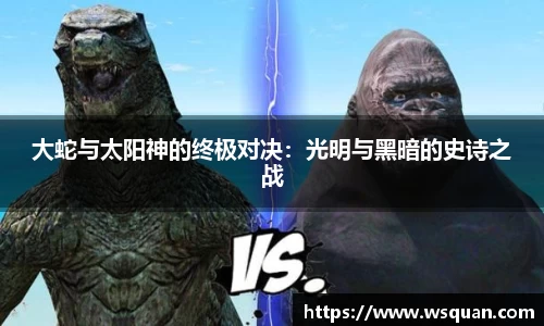 大蛇与太阳神的终极对决：光明与黑暗的史诗之战