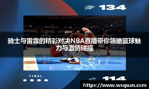 骑士与雷霆的精彩对决NBA直播带你领略篮球魅力与激情碰撞