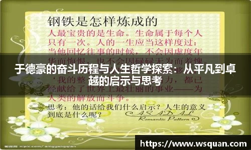 于德豪的奋斗历程与人生哲学探索：从平凡到卓越的启示与思考