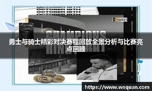 勇士与骑士精彩对决赛程回放全景分析与比赛亮点回顾