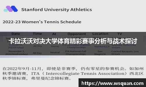 卡拉沃沃对决大学体育精彩赛事分析与战术探讨